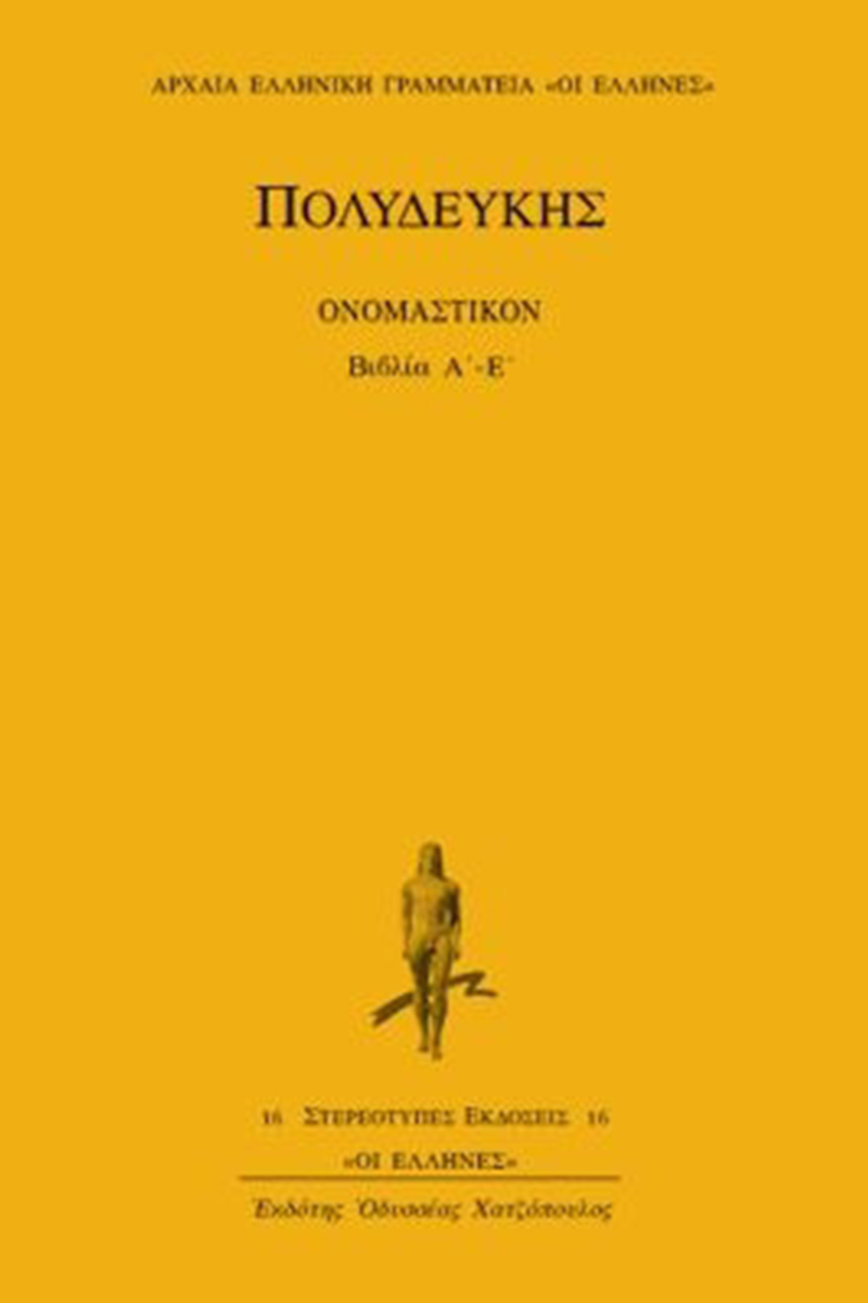 ΠΟΛΥΔΕΥΚΗΣ, 1, ΟΝΟΜΑΣΤΙΚΟΝ ΒΙΒΛΙΑ Α΄, Ε΄