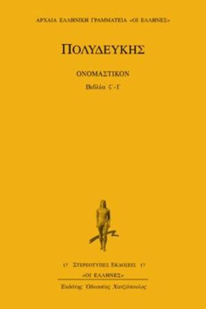 ΠΟΛΥΔΕΥΚΗΣ, 2, ΟΝΟΜΑΣΤΙΚΟΝ ΒΙΒΛΙΑ ΣΤ΄, Ι΄