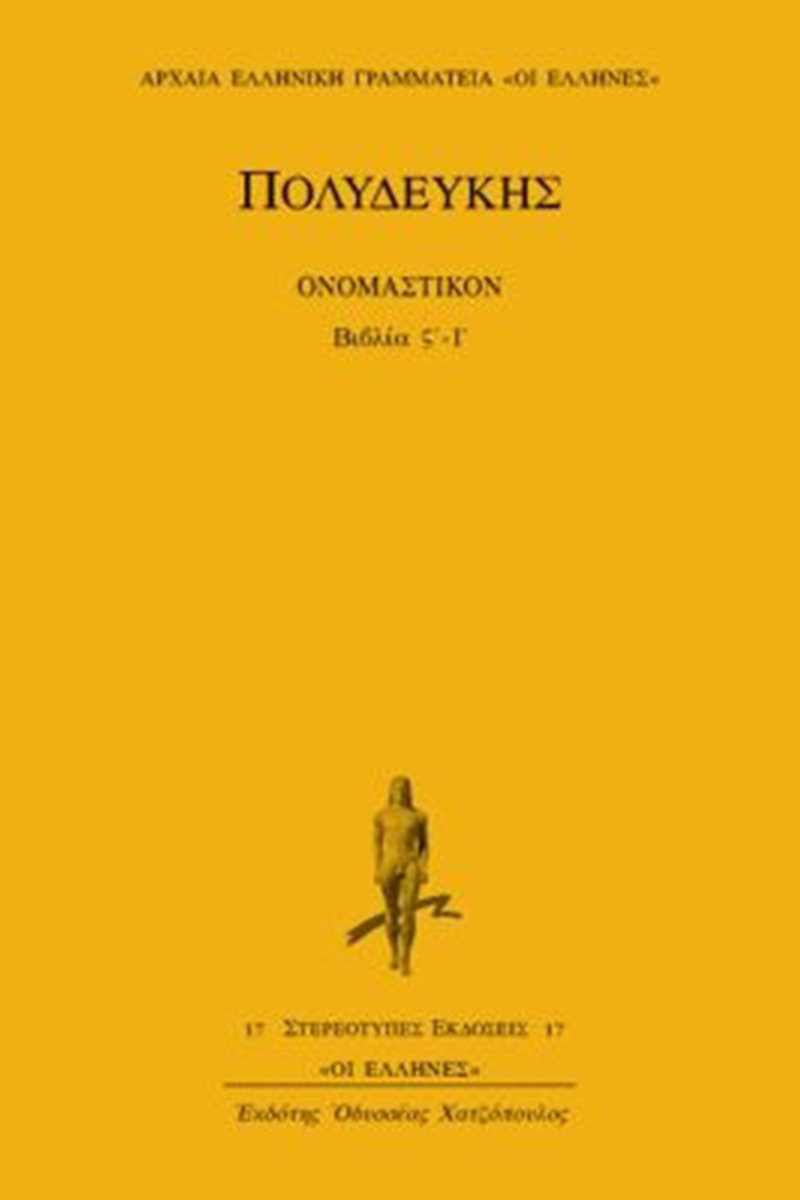 ΠΟΛΥΔΕΥΚΗΣ, 2, ΟΝΟΜΑΣΤΙΚΟΝ ΒΙΒΛΙΑ ΣΤ΄, Ι΄