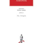 ΛΙΒΑΝΙΟΣ, 3, Λόγος 11: Αντιοχικός