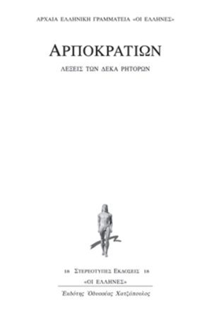 ΑΡΠΟΚΡΑΤΙΩΝ, Λέξεις των δέκα ρητόρων