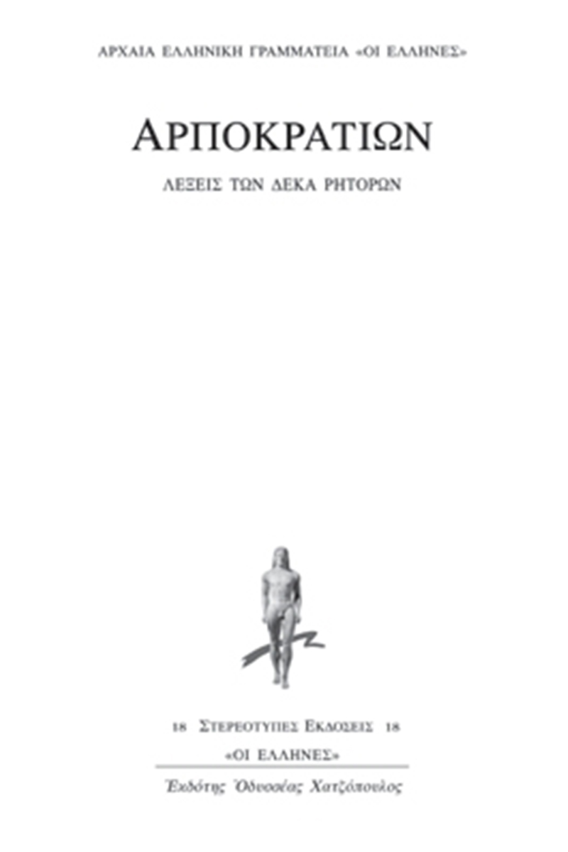 ΑΡΠΟΚΡΑΤΙΩΝ, Λέξεις των δέκα ρητόρων