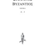 ΣΤΕΦΑΝΟΣ ΒΥΖΑΝΤΙΟΣ, Εθνικά Α, Ι