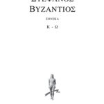 ΣΤΕΦΑΝΟΣ ΒΥΖΑΝΤΙΟΣ, Εθνικά Κ, Ω