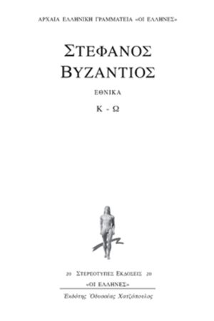 ΣΤΕΦΑΝΟΣ ΒΥΖΑΝΤΙΟΣ, Εθνικά Κ, Ω