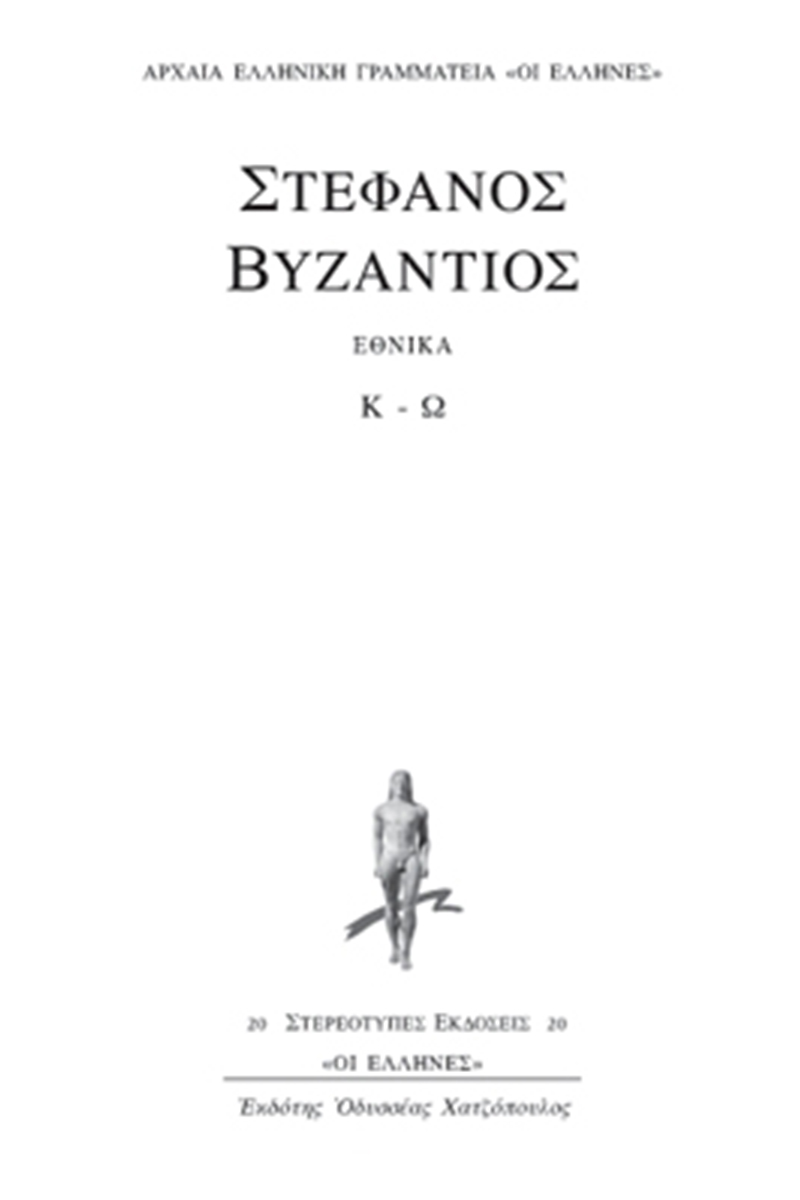ΣΤΕΦΑΝΟΣ ΒΥΖΑΝΤΙΟΣ, Εθνικά Κ, Ω