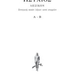 ΗΣΥΧΙΟΣ, 1ος τομ., ΛΕΞΙΚΟΝ Α, Β