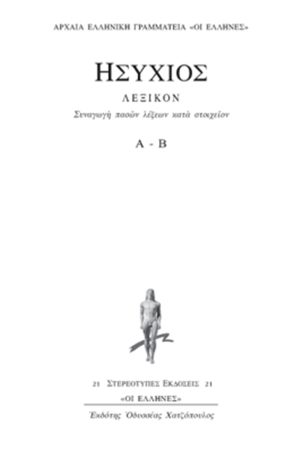 ΗΣΥΧΙΟΣ, 1ος τομ., ΛΕΞΙΚΟΝ Α, Β
