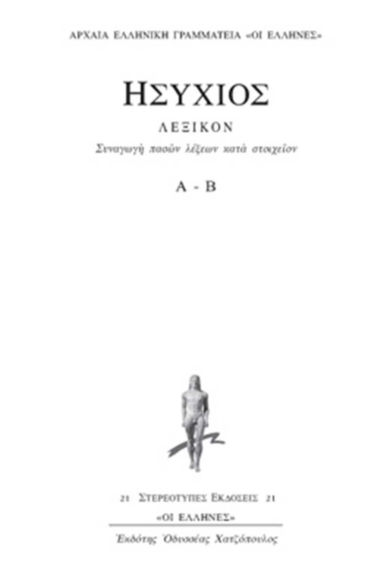 ΗΣΥΧΙΟΣ, 1ος τομ., ΛΕΞΙΚΟΝ Α, Β