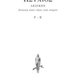 ΗΣΥΧΙΟΣ, 2ος τομ., ΛΕΞΙΚΟΝ Γ, Ε