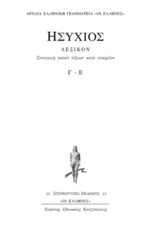 ΗΣΥΧΙΟΣ, 2ος τομ., ΛΕΞΙΚΟΝ Γ, Ε