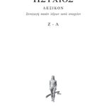 ΗΣΥΧΙΟΣ, 3ος τομ., ΛΕΞΙΚΟΝ Ζ, Λ
