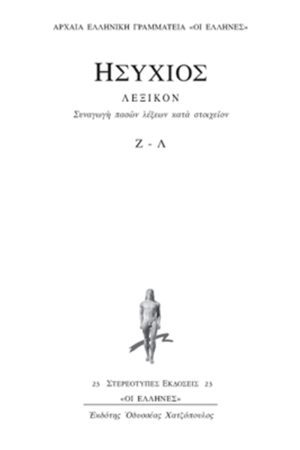 ΗΣΥΧΙΟΣ, 3ος τομ., ΛΕΞΙΚΟΝ Ζ, Λ