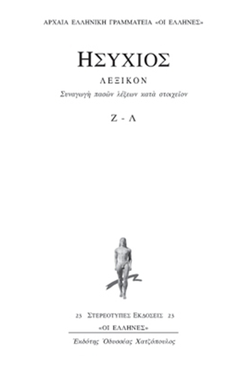 ΗΣΥΧΙΟΣ, 3ος τομ., ΛΕΞΙΚΟΝ Ζ, Λ