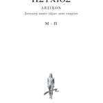 ΗΣΥΧΙΟΣ, 4ος τομ., ΛΕΞΙΚΟΝ Μ, Π