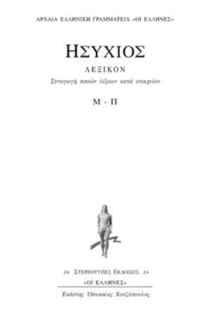 ΗΣΥΧΙΟΣ, 4ος τομ., ΛΕΞΙΚΟΝ Μ, Π