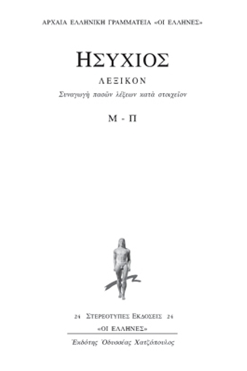 ΗΣΥΧΙΟΣ, 4ος τομ., ΛΕΞΙΚΟΝ Μ, Π