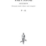 ΗΣΥΧΙΟΣ, 5ος τομ., ΛΕΞΙΚΟΝ Ρ, Ω