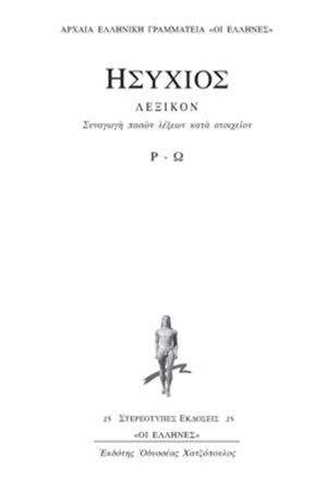 ΗΣΥΧΙΟΣ, 5ος τομ., ΛΕΞΙΚΟΝ Ρ, Ω