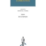 ΙΑΜΒΛΙΧΟΣ, 5, Περί μυστηρίων