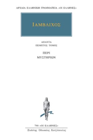 ΙΑΜΒΛΙΧΟΣ, 5, Περί μυστηρίων