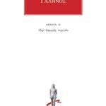 ΓΑΛΗΝΟΣ, 16, Περί διαφοράς πυρετών