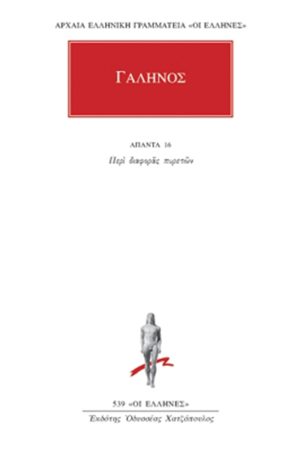 ΓΑΛΗΝΟΣ, 16, Περί διαφοράς πυρετών