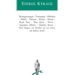ΟΜΗΡΙΚΑ, ΕΠΙΚΟΣ ΚΥΚΛΟΣ, Βατραχομυομαχία, Τιτανομαχία, Οιδιπόδεια,