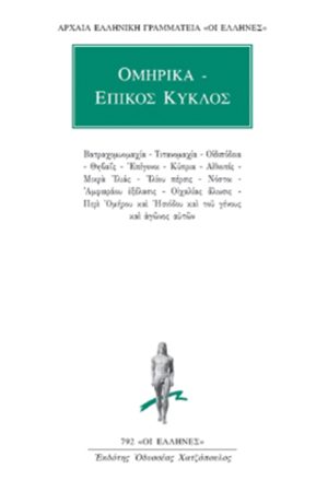 ΟΜΗΡΙΚΑ, ΕΠΙΚΟΣ ΚΥΚΛΟΣ, Βατραχομυομαχία, Τιτανομαχία, Οιδιπόδεια,