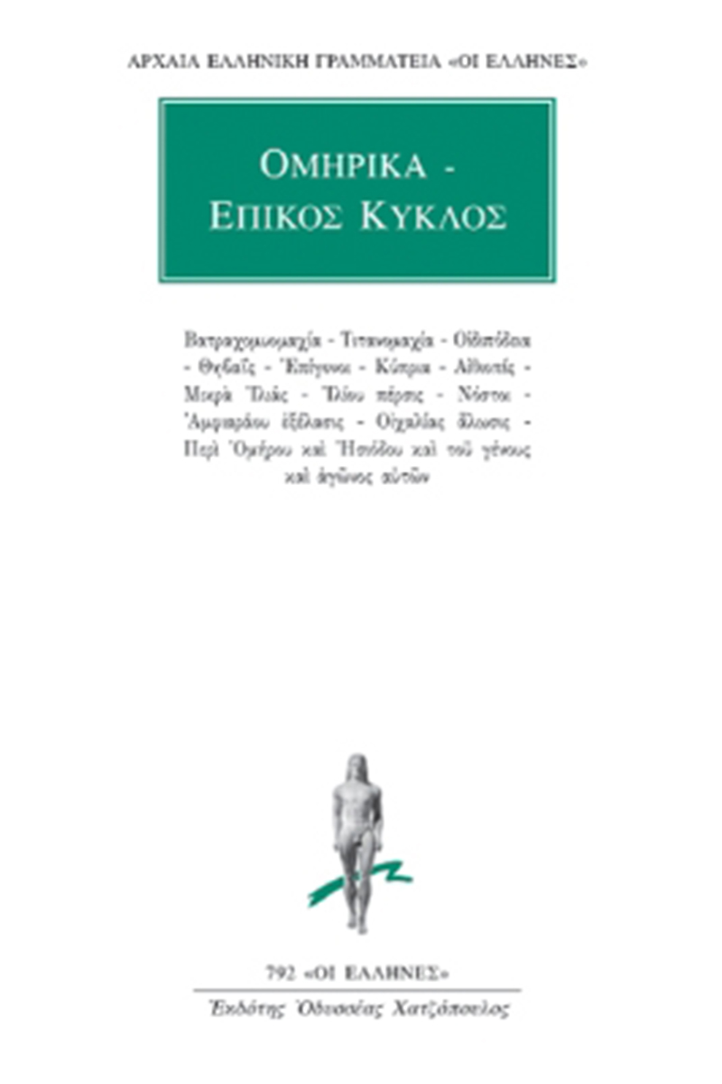 ΟΜΗΡΙΚΑ, ΕΠΙΚΟΣ ΚΥΚΛΟΣ, Βατραχομυομαχία, Τιτανομαχία, Οιδιπόδεια,