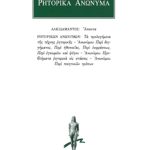 ΑΛΚΙΔΑΜΑΣ, ΡΗΤΟΡΙΚΑ ΑΝΩΝΥΜΑ, Περί των τους γραπτούς λόγους γραφόν