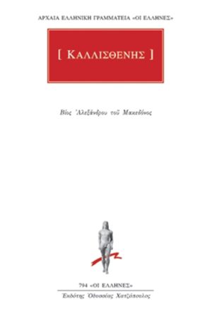 ΚΑΛΛΙΣΘΕΝΗΣ, Βίος Αλεξάνδρου του Μακεδόνος