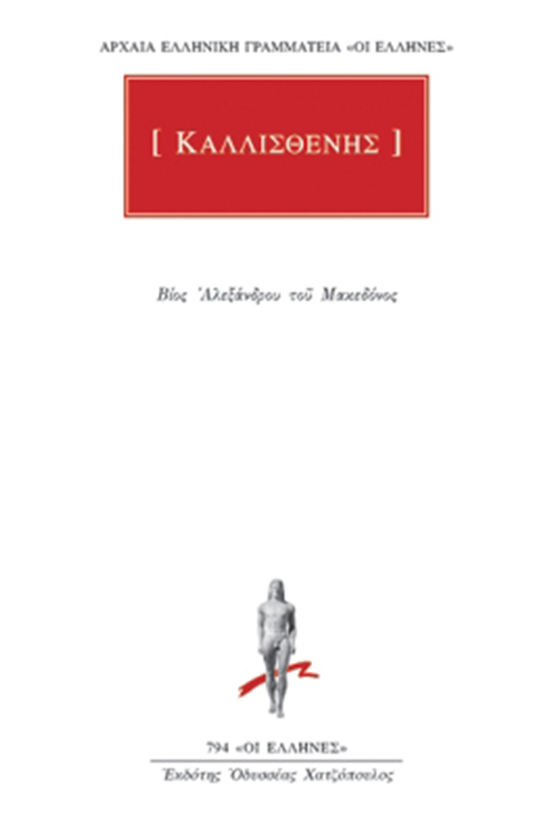 ΚΑΛΛΙΣΘΕΝΗΣ, Βίος Αλεξάνδρου του Μακεδόνος