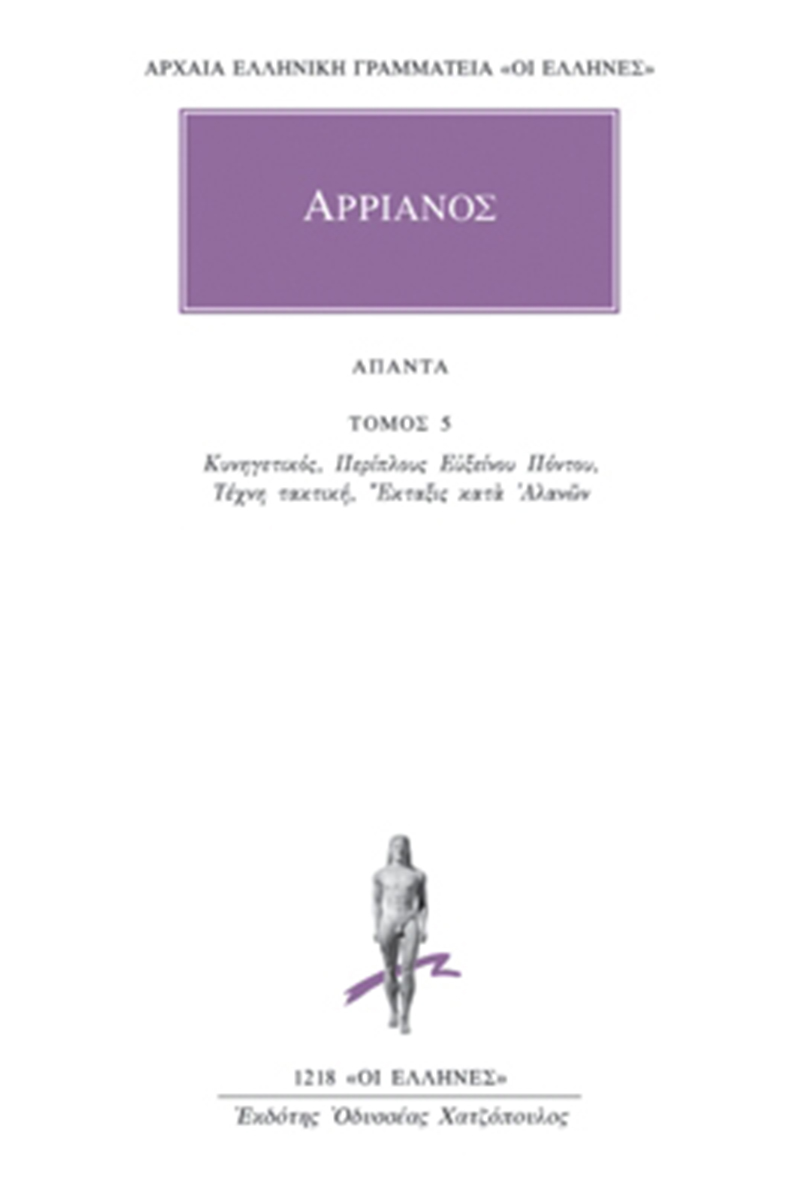 ΑΡΡΙΑΝΟΣ, 5, Κυνηγετικός, Περίπλους...