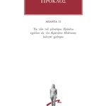 ΠΡΟΚΛΟΣ, 21, Υπόμνημα εις Πλάτωνος Κρατύλον