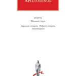 ΑΡΙΣΤΟΞΕΝΟΣ, Αρμονικά στοιχεία, Ρυθμικά στοιχεία, Αποσπάσματα