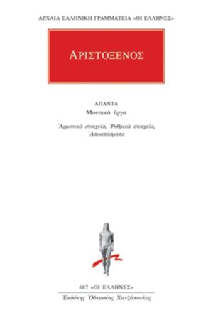 ΑΡΙΣΤΟΞΕΝΟΣ, Αρμονικά στοιχεία, Ρυθμικά στοιχεία, Αποσπάσματα