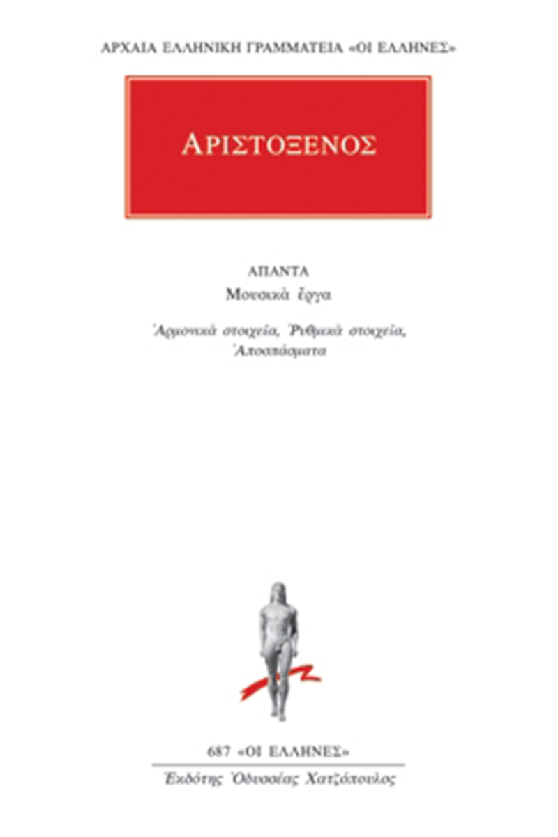 ΑΡΙΣΤΟΞΕΝΟΣ, Αρμονικά στοιχεία, Ρυθμικά στοιχεία, Αποσπάσματα