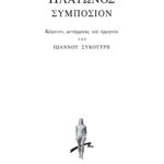 ΣΥΚΟΥΤΡΗΣ ΙΩΑΝΝΗΣ, Πλάτωνος «Συμπόσιον»