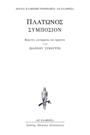 ΣΥΚΟΥΤΡΗΣ ΙΩΑΝΝΗΣ, Πλάτωνος «Συμπόσιον»