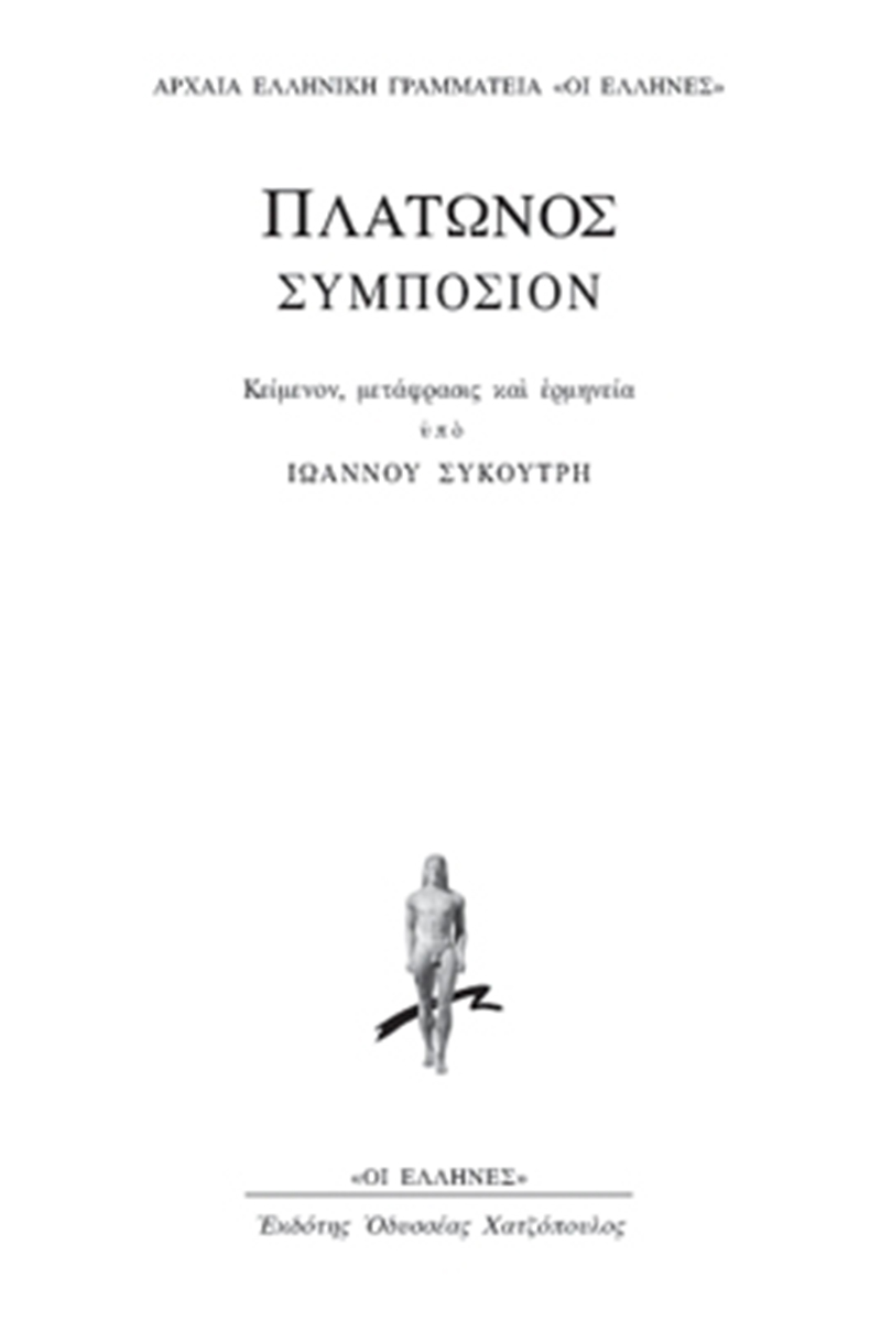 ΣΥΚΟΥΤΡΗΣ ΙΩΑΝΝΗΣ, Πλάτωνος «Συμπόσιον»
