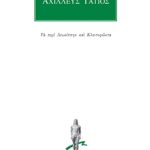 ΑΧΙΛΛΕΥΣ ΤΑΤΙΟΣ, Τά περί Λευκίππην καί Κλει