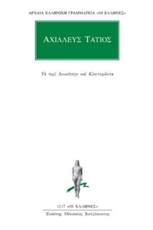 ΑΧΙΛΛΕΥΣ ΤΑΤΙΟΣ, Τά περί Λευκίππην καί Κλει