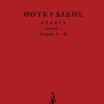 ΘΟΥΚΥΔΙΔΗΣ, ΔΕΜΕΝΟ 1, Ιστοριών Α΄, Β΄