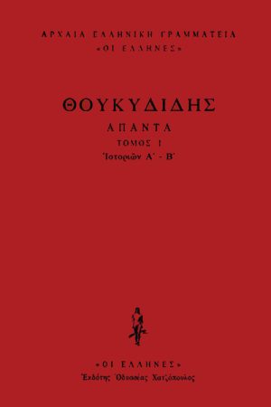 ΘΟΥΚΥΔΙΔΗΣ, ΔΕΜΕΝΟ 1, Ιστοριών Α΄, Β΄