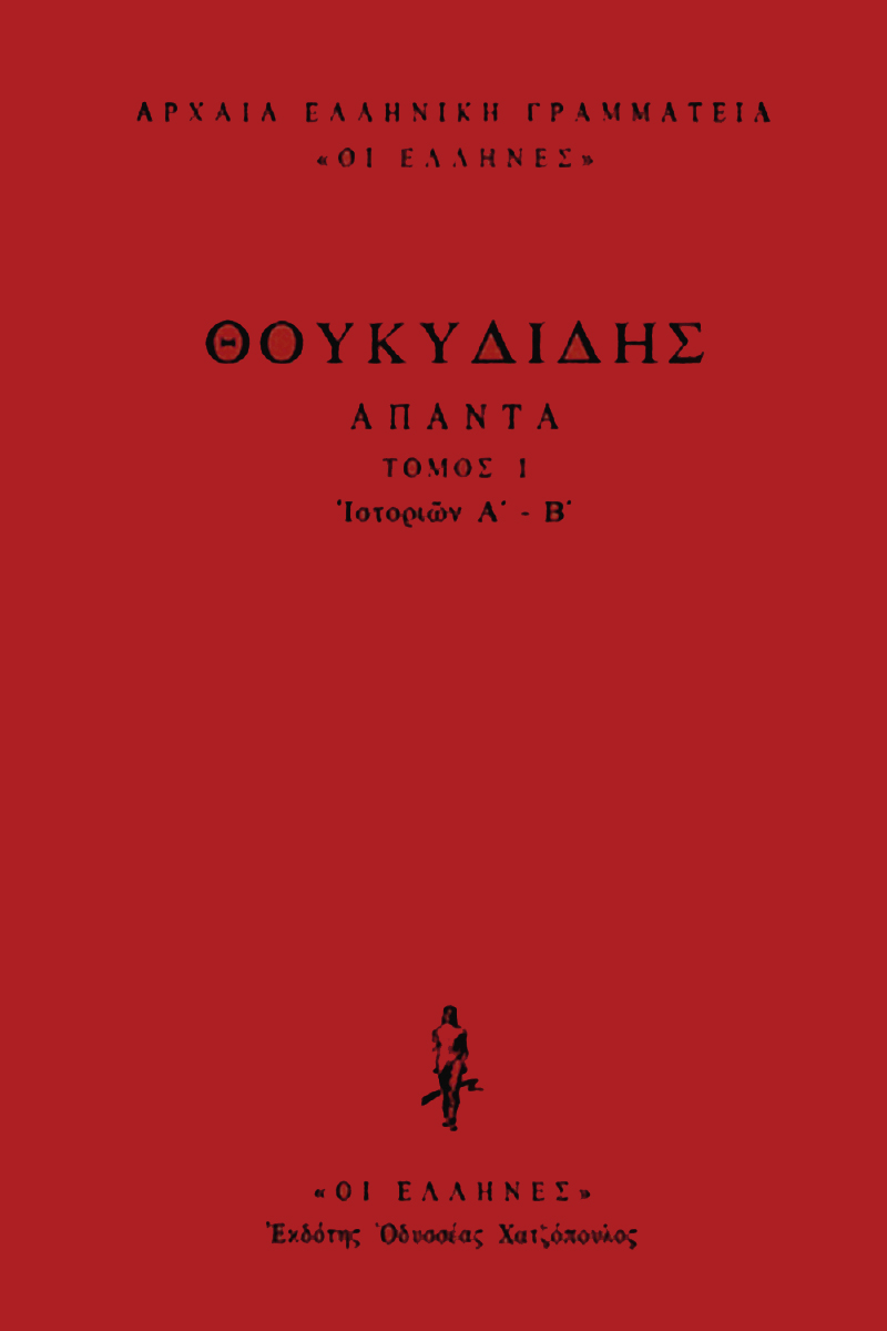 ΘΟΥΚΥΔΙΔΗΣ, ΔΕΜΕΝΟ 1, Ιστοριών Α΄, Β΄