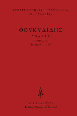 ΘΟΥΚΥΔΙΔΗΣ, ΔΕΜΕΝΟ 2, Ιστοριών Γ΄, Δ΄