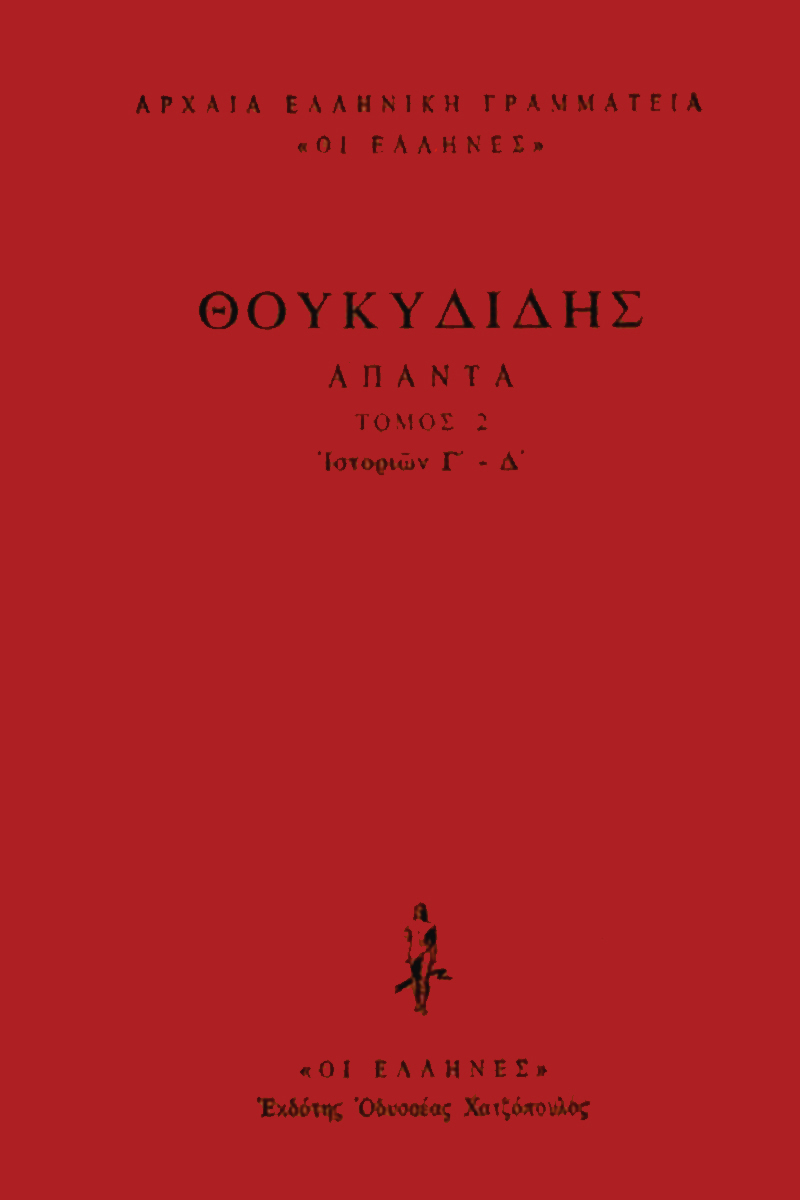 ΘΟΥΚΥΔΙΔΗΣ, ΔΕΜΕΝΟ 2, Ιστοριών Γ΄, Δ΄