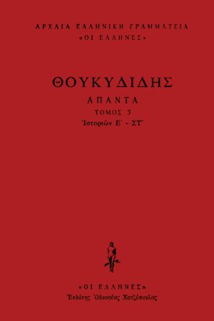 ΘΟΥΚΥΔΙΔΗΣ, ΔΕΜΕΝΟ 3, Ιστοριών Ε΄, ΣΤ΄