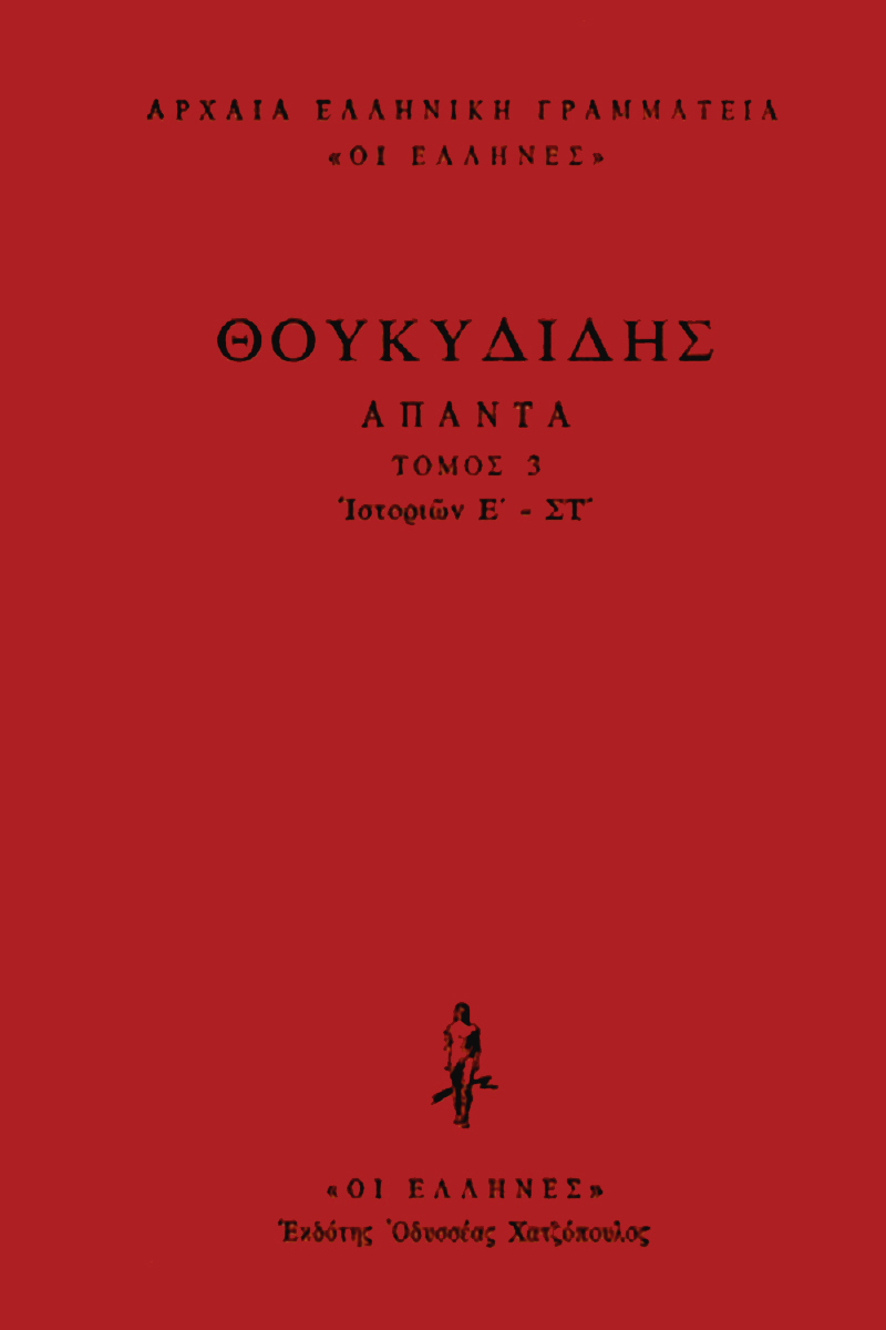 ΘΟΥΚΥΔΙΔΗΣ, ΔΕΜΕΝΟ 3, Ιστοριών Ε΄, ΣΤ΄ ΘΟΥΚΥΔΙΔΗΣ, ΔΕΜΕΝΟ 3, Ιστοριών Ε΄, ΣΤ΄